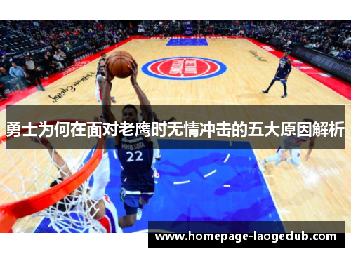 勇士为何在面对老鹰时无情冲击的五大原因解析 勇士为何在面对老鹰时无情冲击的五大原因解析