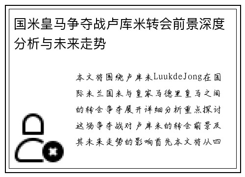 国米皇马争夺战卢库米转会前景深度分析与未来走势