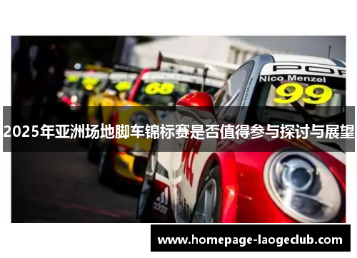 2025年亚洲场地脚车锦标赛是否值得参与探讨与展望