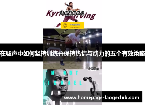 在嘘声中如何坚持训练并保持热情与动力的五个有效策略