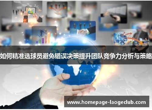 如何精准选球员避免错误决策提升团队竞争力分析与策略 如何精准选球员避免错误决策提升团队竞争力分析与策略