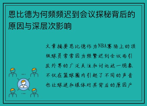 恩比德为何频频迟到会议探秘背后的原因与深层次影响 恩比德为何频频迟到会议探秘背后的原因与深层次影响