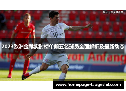2023欧洲金靴实时榜单前五名球员全面解析及最新动态 2023欧洲金靴实时榜单前五名球员全面解析及最新动态