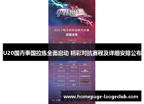 U20国青泰国拉练全面启动 精彩对抗赛程及详细安排公布 U20国青泰国拉练全面启动 精彩对抗赛程及详细安排公布