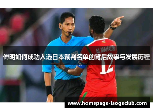傅明如何成功入选日本裁判名单的背后故事与发展历程 傅明如何成功入选日本裁判名单的背后故事与发展历程