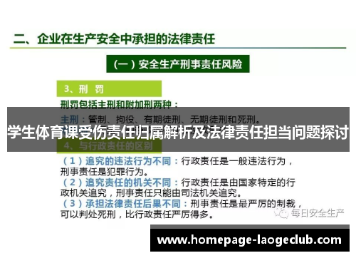 学生体育课受伤责任归属解析及法律责任担当问题探讨 学生体育课受伤责任归属解析及法律责任担当问题探讨