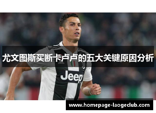 尤文图斯买断卡卢卢的五大关键原因分析 尤文图斯买断卡卢卢的五大关键原因分析