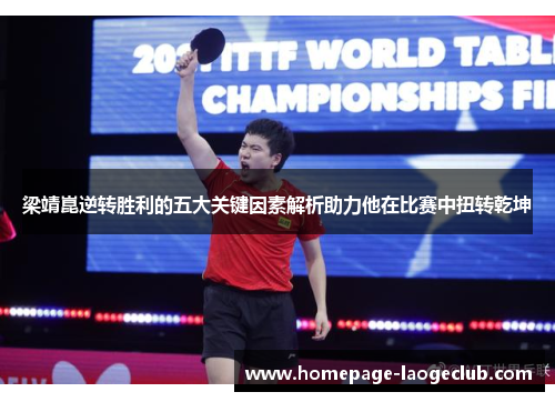 梁靖崑逆转胜利的五大关键因素解析助力他在比赛中扭转乾坤 梁靖崑逆转胜利的五大关键因素解析助力他在比赛中扭转乾坤