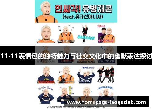 11-11表情包的独特魅力与社交文化中的幽默表达探讨 11-11表情包的独特魅力与社交文化中的幽默表达探讨