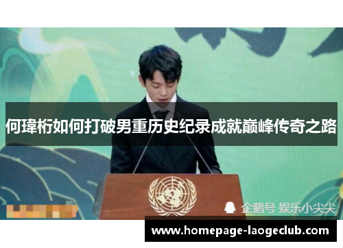 何瑋桁如何打破男重历史纪录成就巅峰传奇之路