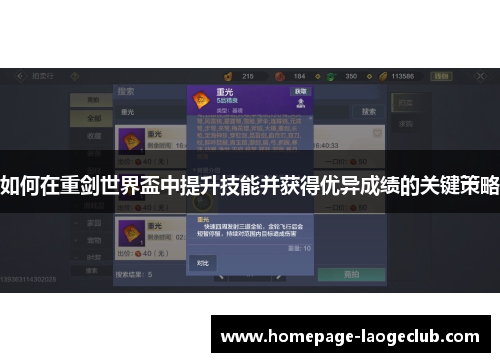 如何在重剑世界盃中提升技能并获得优异成绩的关键策略 如何在重剑世界盃中提升技能并获得优异成绩的关键策略