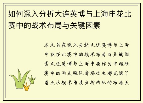 如何深入分析大连英博与上海申花比赛中的战术布局与关键因素 如何深入分析大连英博与上海申花比赛中的战术布局与关键因素