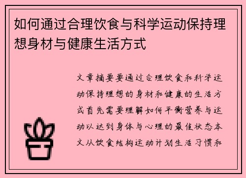 如何通过合理饮食与科学运动保持理想身材与健康生活方式 如何通过合理饮食与科学运动保持理想身材与健康生活方式
