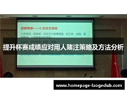 提升杯赛成绩应对用人赌注策略及方法分析 提升杯赛成绩应对用人赌注策略及方法分析
