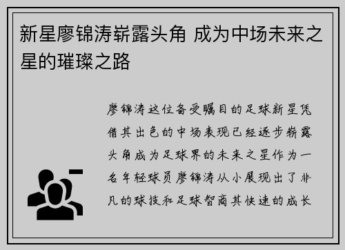 新星廖锦涛崭露头角 成为中场未来之星的璀璨之路 新星廖锦涛崭露头角 成为中场未来之星的璀璨之路
