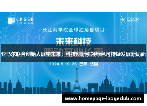 亚马尔联合创始人展望未来:科技创新引领绿色可持续发展新局面 亚马尔联合创始人展望未来:科技创新引领绿色可持续发展新局面