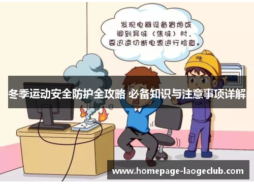 冬季运动安全防护全攻略 必备知识与注意事项详解 冬季运动安全防护全攻略 必备知识与注意事项详解