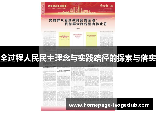 全过程人民民主理念与实践路径的探索与落实 全过程人民民主理念与实践路径的探索与落实