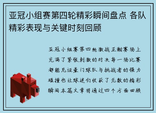 亚冠小组赛第四轮精彩瞬间盘点 各队精彩表现与关键时刻回顾
