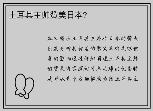 土耳其主帅赞美日本? 土耳其主帅赞美日本?