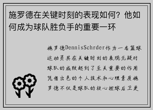 施罗德在关键时刻的表现如何?他如何成为球队胜负手的重要一环 施罗德在关键时刻的表现如何?他如何成为球队胜负手的重要一环