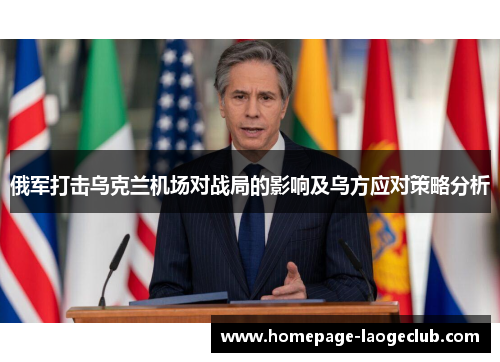 俄军打击乌克兰机场对战局的影响及乌方应对策略分析 俄军打击乌克兰机场对战局的影响及乌方应对策略分析