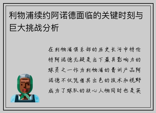 利物浦续约阿诺德面临的关键时刻与巨大挑战分析 利物浦续约阿诺德面临的关键时刻与巨大挑战分析