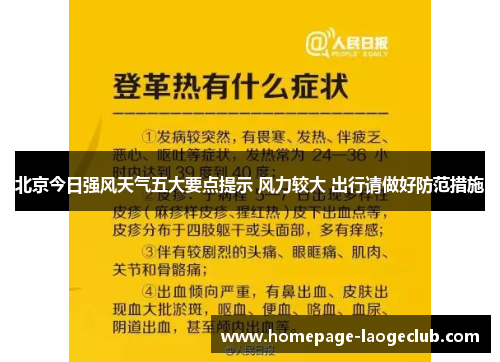 北京今日强风天气五大要点提示 风力较大 出行请做好防范措施 北京今日强风天气五大要点提示 风力较大 出行请做好防范措施