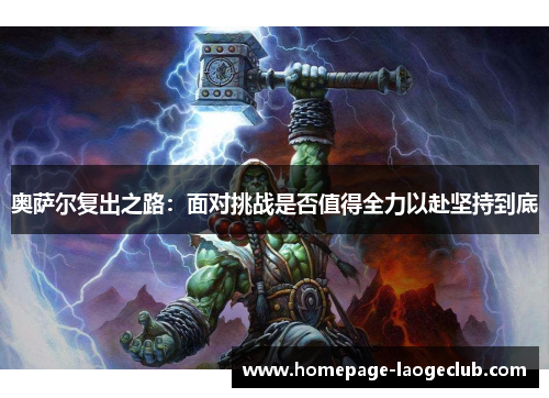 奥萨尔复出之路:面对挑战是否值得全力以赴坚持到底 奥萨尔复出之路:面对挑战是否值得全力以赴坚持到底