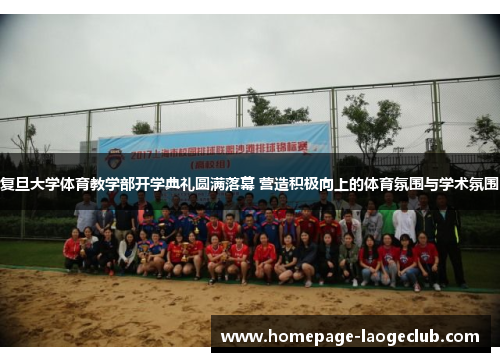 复旦大学体育教学部开学典礼圆满落幕 营造积极向上的体育氛围与学术氛围 复旦大学体育教学部开学典礼圆满落幕 营造积极向上的体育氛围与学术氛围