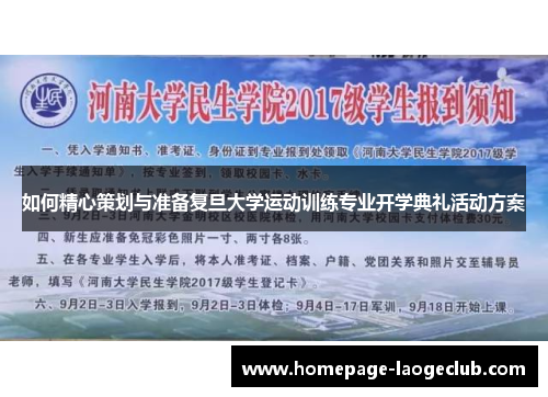 如何精心策划与准备复旦大学运动训练专业开学典礼活动方案 如何精心策划与准备复旦大学运动训练专业开学典礼活动方案