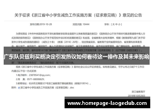 广东队贝兹利买断决定引发热议如何看待这一操作及其未来影响 广东队贝兹利买断决定引发热议如何看待这一操作及其未来影响