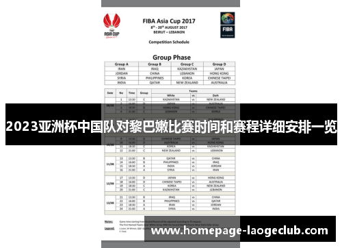 2023亚洲杯中国队对黎巴嫩比赛时间和赛程详细安排一览