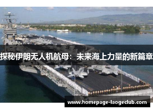 探秘伊朗无人机航母:未来海上力量的新篇章 探秘伊朗无人机航母:未来海上力量的新篇章