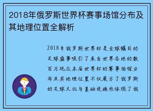 2018年俄罗斯世界杯赛事场馆分布及其地理位置全解析 2018年俄罗斯世界杯赛事场馆分布及其地理位置全解析