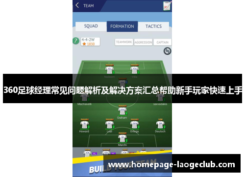 360足球经理常见问题解析及解决方案汇总帮助新手玩家快速上手 360足球经理常见问题解析及解决方案汇总帮助新手玩家快速上手