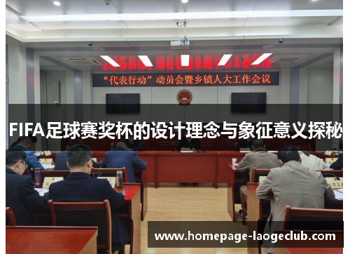 FIFA足球赛奖杯的设计理念与象征意义探秘 FIFA足球赛奖杯的设计理念与象征意义探秘