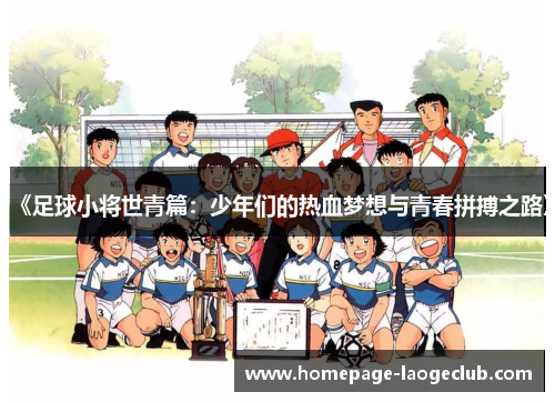 《足球小将世青篇:少年们的热血梦想与青春拼搏之路》 《足球小将世青篇:少年们的热血梦想与青春拼搏之路》