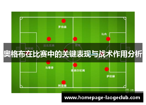 奥格布在比赛中的关键表现与战术作用分析 奥格布在比赛中的关键表现与战术作用分析