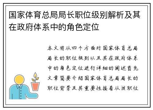 国家体育总局局长职位级别解析及其在政府体系中的角色定位 国家体育总局局长职位级别解析及其在政府体系中的角色定位