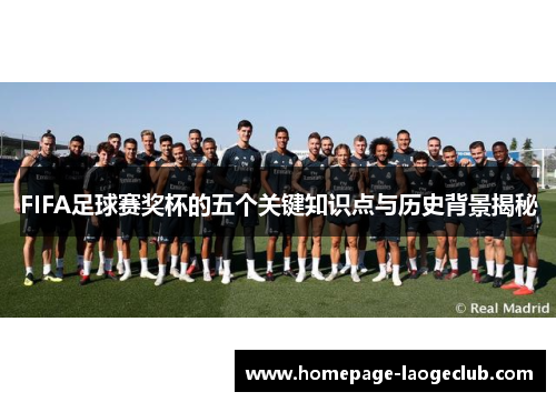 FIFA足球赛奖杯的五个关键知识点与历史背景揭秘 FIFA足球赛奖杯的五个关键知识点与历史背景揭秘