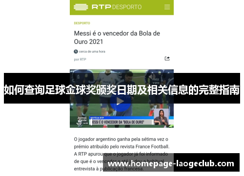 如何查询足球金球奖颁奖日期及相关信息的完整指南 如何查询足球金球奖颁奖日期及相关信息的完整指南