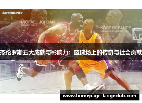 杰伦罗斯五大成就与影响力:篮球场上的传奇与社会贡献 杰伦罗斯五大成就与影响力:篮球场上的传奇与社会贡献