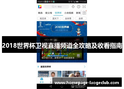 2018世界杯卫视直播频道全攻略及收看指南 2018世界杯卫视直播频道全攻略及收看指南