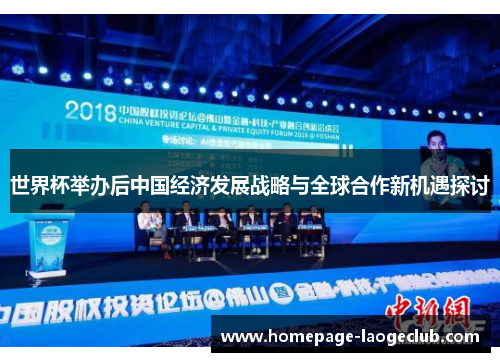 世界杯举办后中国经济发展战略与全球合作新机遇探讨 世界杯举办后中国经济发展战略与全球合作新机遇探讨
