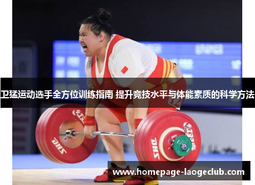 卫猛运动选手全方位训练指南 提升竞技水平与体能素质的科学方法 卫猛运动选手全方位训练指南 提升竞技水平与体能素质的科学方法