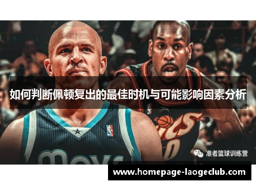 如何判断佩顿复出的最佳时机与可能影响因素分析 如何判断佩顿复出的最佳时机与可能影响因素分析