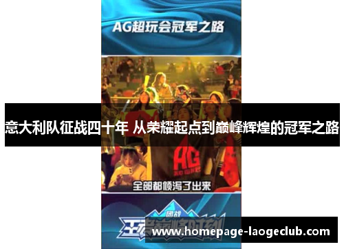 意大利队征战四十年 从荣耀起点到巅峰辉煌的冠军之路 意大利队征战四十年 从荣耀起点到巅峰辉煌的冠军之路