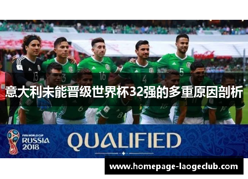 意大利未能晋级世界杯32强的多重原因剖析 意大利未能晋级世界杯32强的多重原因剖析