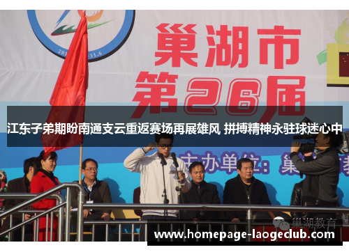 江东子弟期盼南通支云重返赛场再展雄风 拼搏精神永驻球迷心中 江东子弟期盼南通支云重返赛场再展雄风 拼搏精神永驻球迷心中